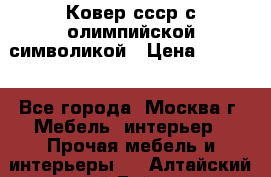  Ковер ссср с олимпийской символикой › Цена ­ 5 000 - Все города, Москва г. Мебель, интерьер » Прочая мебель и интерьеры   . Алтайский край,Бийск г.